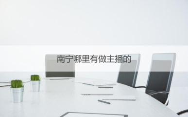 南寧主播入行指南 平臺機會、證書考取與商務服務全解析