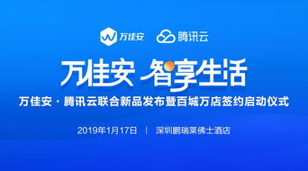 萬佳安攜手騰訊云 官宣產(chǎn)品與服務商落地，商務代理服務正式開啟